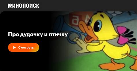 Про дудочку и птичку
 2024.04.20 04:26 бесплатно смотреть онлайн на русском языке в высоком качестве.
